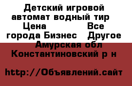 Детский игровой автомат водный тир › Цена ­ 86 900 - Все города Бизнес » Другое   . Амурская обл.,Константиновский р-н